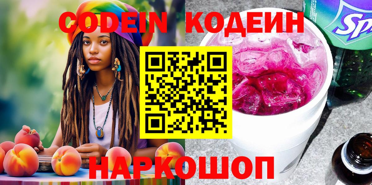 Кодеин Purple Drank Волгодонск