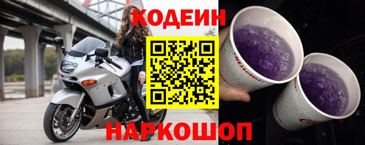 Волгодонск  Codein Purple Drank  Вход с VPN  Кодеин Purple Drank 